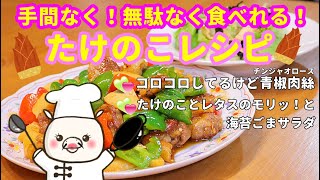 【たけのこレシピ2品】おかずやお弁当にも最高！おかわり決定！