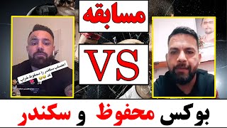 چلنج بوکس سکندر به محفوظ پنجشیری