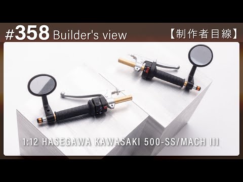 ハンドル周りをカスタマイズ【制作者目線#358】カワサキ 500-SS/マッハIII   ハセガワのバイクモデル