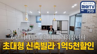 완전 마진 포기한 최저가 무입주 주방 선 넘은 고급빌라 / 7513