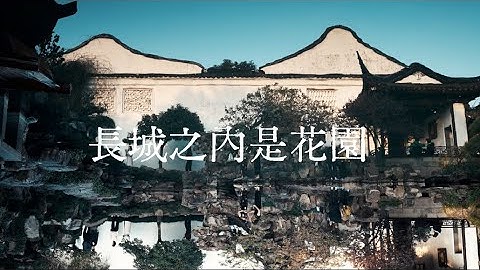 長城之內是花園 ｜ Chinese Garden