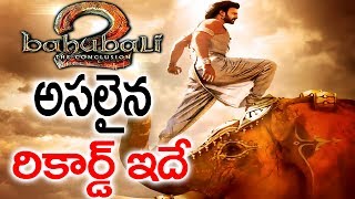 బాహుబలి 2 అసలైన రికార్డు ఇదే || This is Bahubali-2 Actaul Record