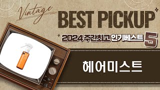 헤어미스트 완벽 비교 리뷰 | 어떤 제품이 최고의 촉촉함을 줄까?