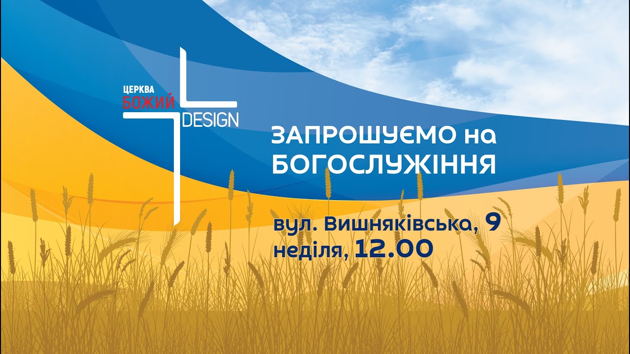 ЦЕРКВА БОЖИЙ ДИЗАЙН 01-03-2026