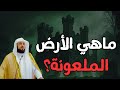 ماذا تعرف عن الأرض الملعونة مع فضيلة الشيخ محمد العريفي 