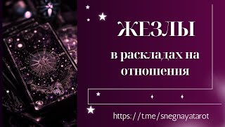 МАСТЬ ЖЕЗЛОВ - толкование в раскладах