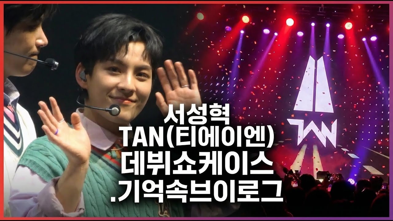 기억속브이로그  서성혁 TAN(티에이엔) 데뷔쇼케이스 가기  22.03