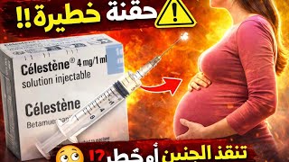 حقنة تنقذ حياة الجنين هل Celestene آمن للحامل.Mohanad