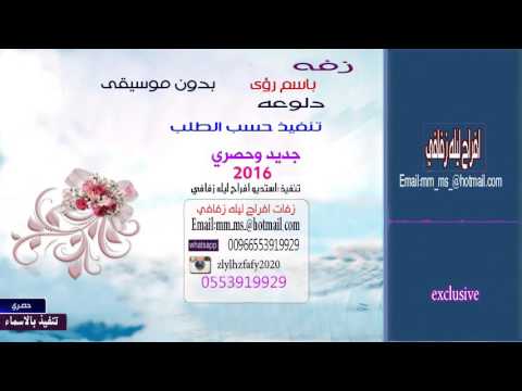 زفه باسم رؤى دلوعه بدون موسيقى حصري 2016 لطلب 0553919929