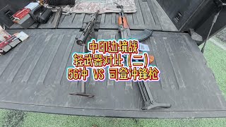 中印边境战轻武器对比（二）——56冲锋枪 vs 司登冲锋枪！