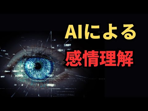 AIが感情を理解することは可能か？最新AIによる感情認識技術