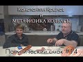 МЕТАФИЗИКА КОЛБАСЫ | Константин Крылов | Политический смак#14