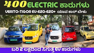 Used Electric Cars for Sale || 180km range ಕೊಡೊ ಗಾಡಿ ಕೂಡ ಇದ್ದಾವೆ