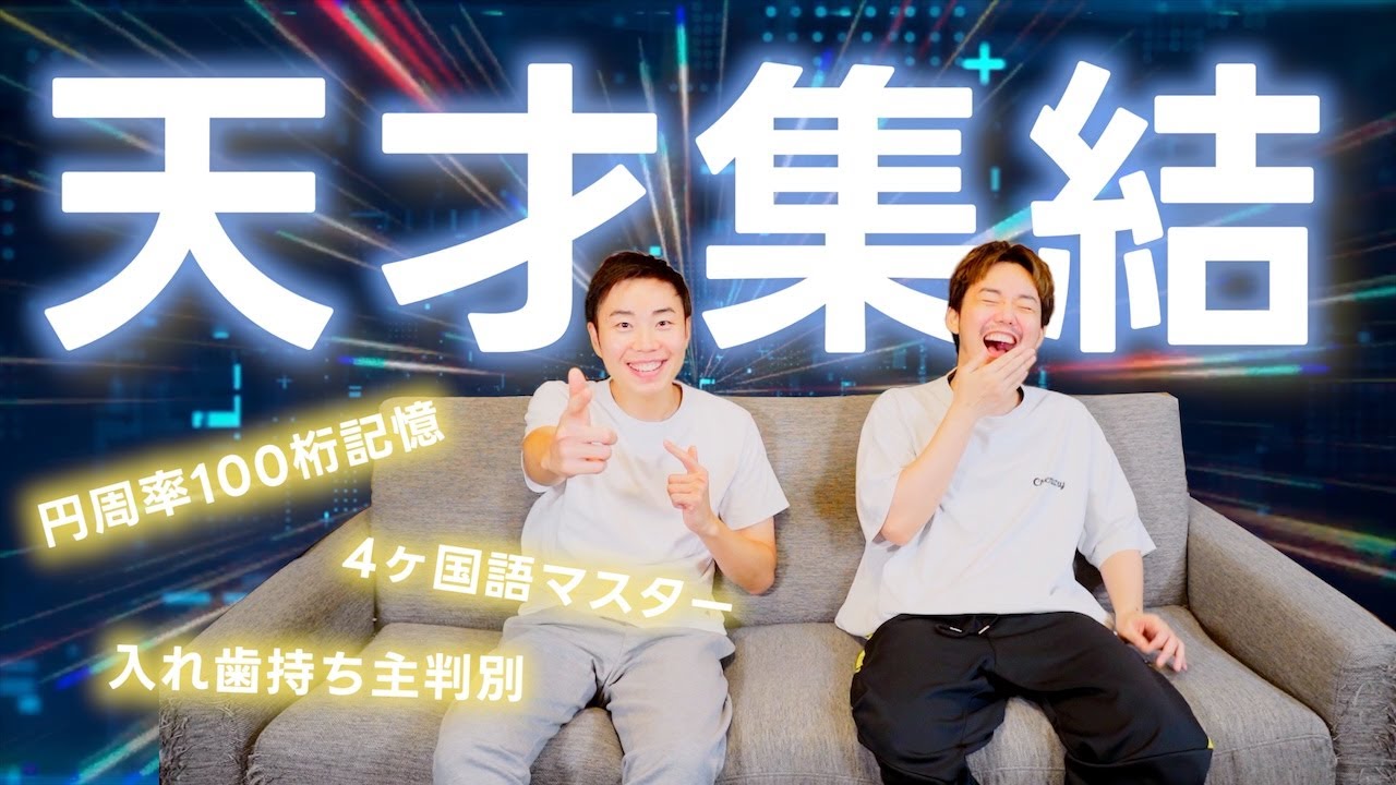 僕たち〇〇の天才です! - YouTube