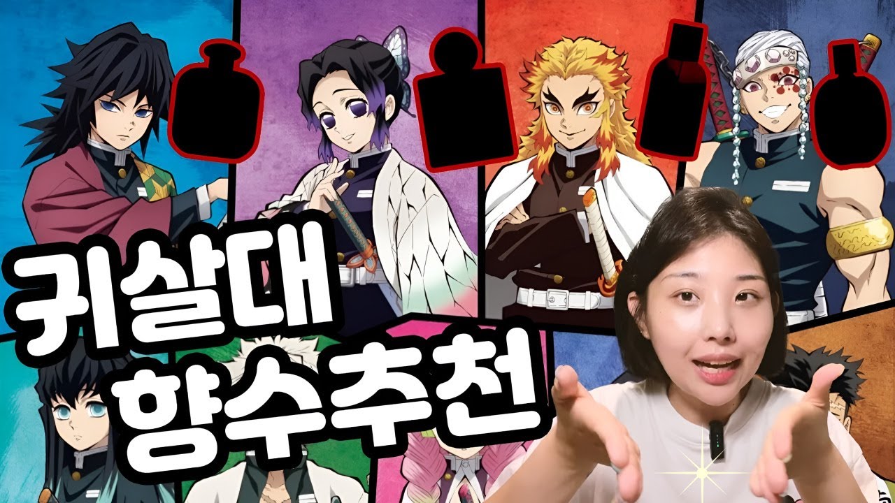 📢귀멸의 칼날 향수 5가지추천‼️ [딥디크/르라보/산타마리아노벨라/센녹]