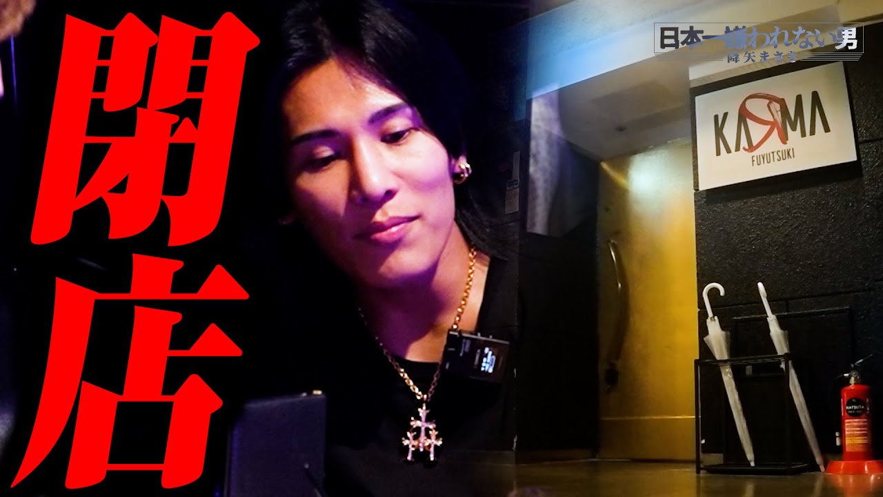 閉店するホストクラブの”最後の営業日”