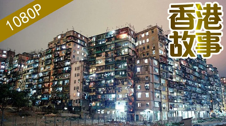 九龙城寨：逃难者的栖身之地，艺术家的灵感来源【香港故事】 20180303 国语版 - 天天要闻