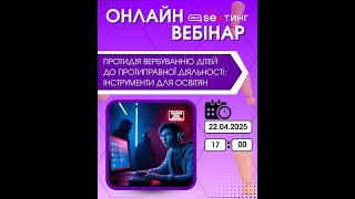 Вебінар: “Протидія вербуванню дітей до протиправної діяльності: інструменти для освітян”
