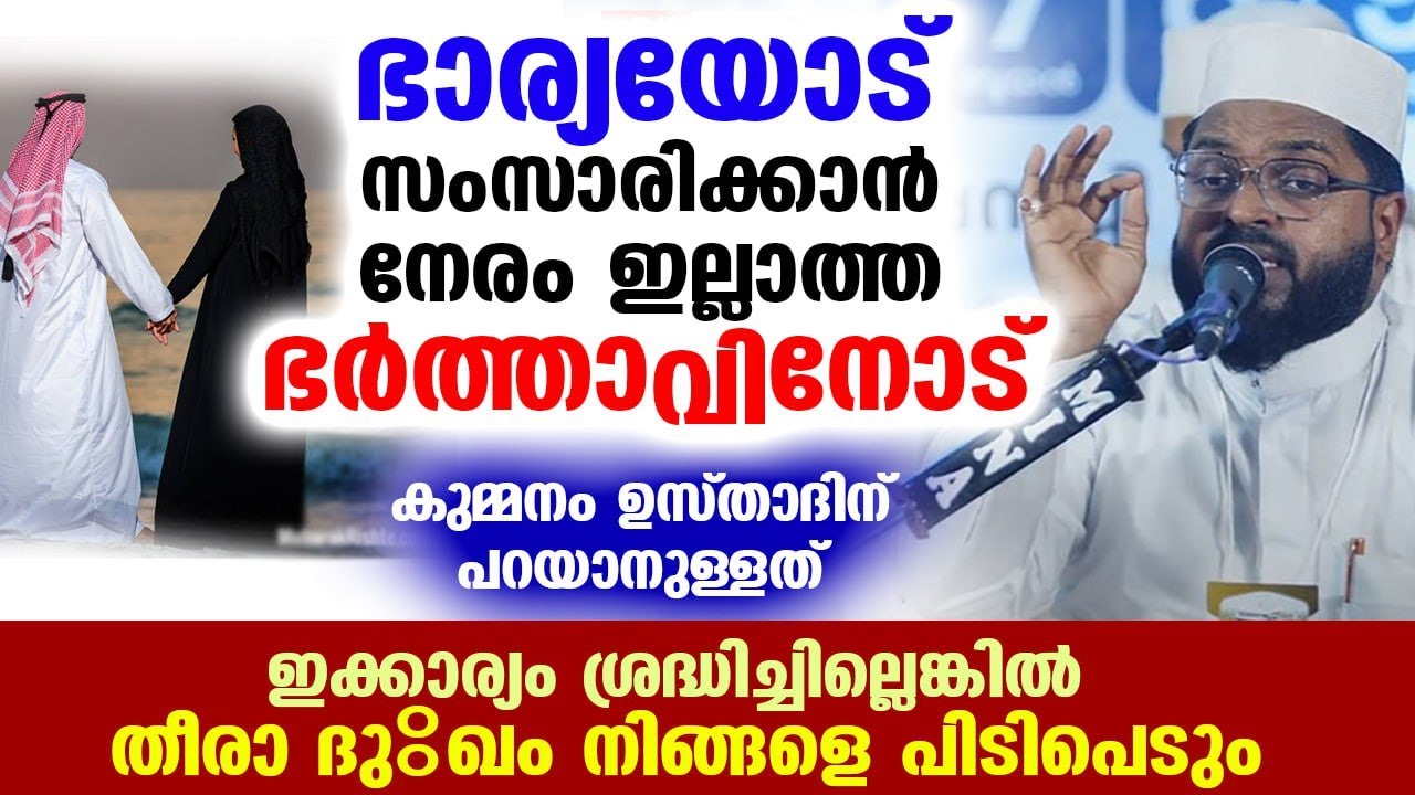 ഭാര്യയോട് സംസാരിക്കാൻ നേരം ഇല്ലാത്ത ഭർത്താവിനോട്... കുമ്മനം ഉസ്താദിന് പറയാനുള്ളത്  Bharya Bharthavu