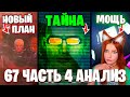 СКИБИДИ ТУАЛЕТ - ПОСЛАНИЕ ОТ ДАФАКА!?😱 ПРЕДАТЕЛЬ СРЕДИ АГЕНТОВ!  Разбор 67 Серии (часть 4)🔥 Реакция