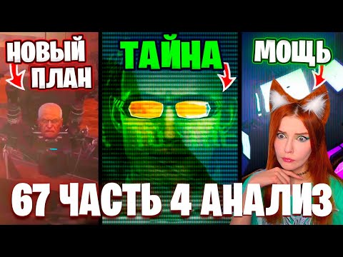 Видео: СКИБИДИ ТУАЛЕТ - ПОСЛАНИЕ ОТ ДАФАКА!?