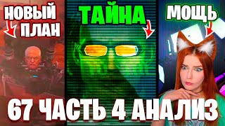 СКИБИДИ ТУАЛЕТ - ПОСЛАНИЕ ОТ ДАФАКА!?😱 ПРЕДАТЕЛЬ СРЕДИ АГЕНТОВ!  Разбор 67 Серии (часть 4)🔥 Реакция