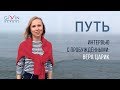 Интервью с пробужденными. Вера Царик.  Путь