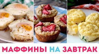 🍳Что приготовить на завтрак? 3 рецепта МАФФИНОВ ☕️Идеи для ЗАВТРАКА