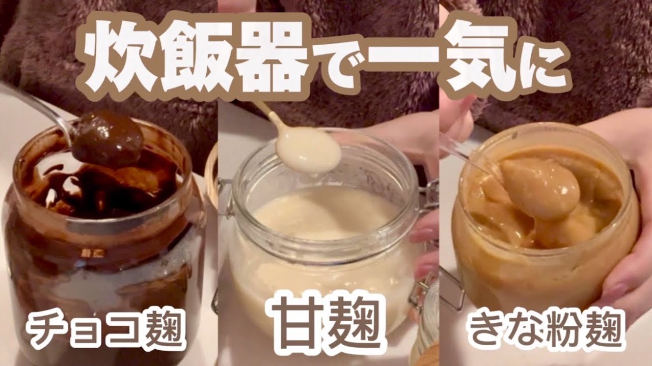 痩せ活:)白砂糖の代わり🙆🏻‍♀️炊飯器で一気に作れる甘麹レシピ3つ🌾🤍