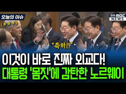 이것이 바로 진짜 외교! 대한민국 대통령 에 감탄