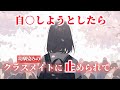 自○しようとしたら幼馴染のクラスメイトに止められて…【シチュエーションボイス/asmr/男性向け/百合】