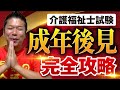 【介護福祉士】社会の理解「成年後見」一発マスター
