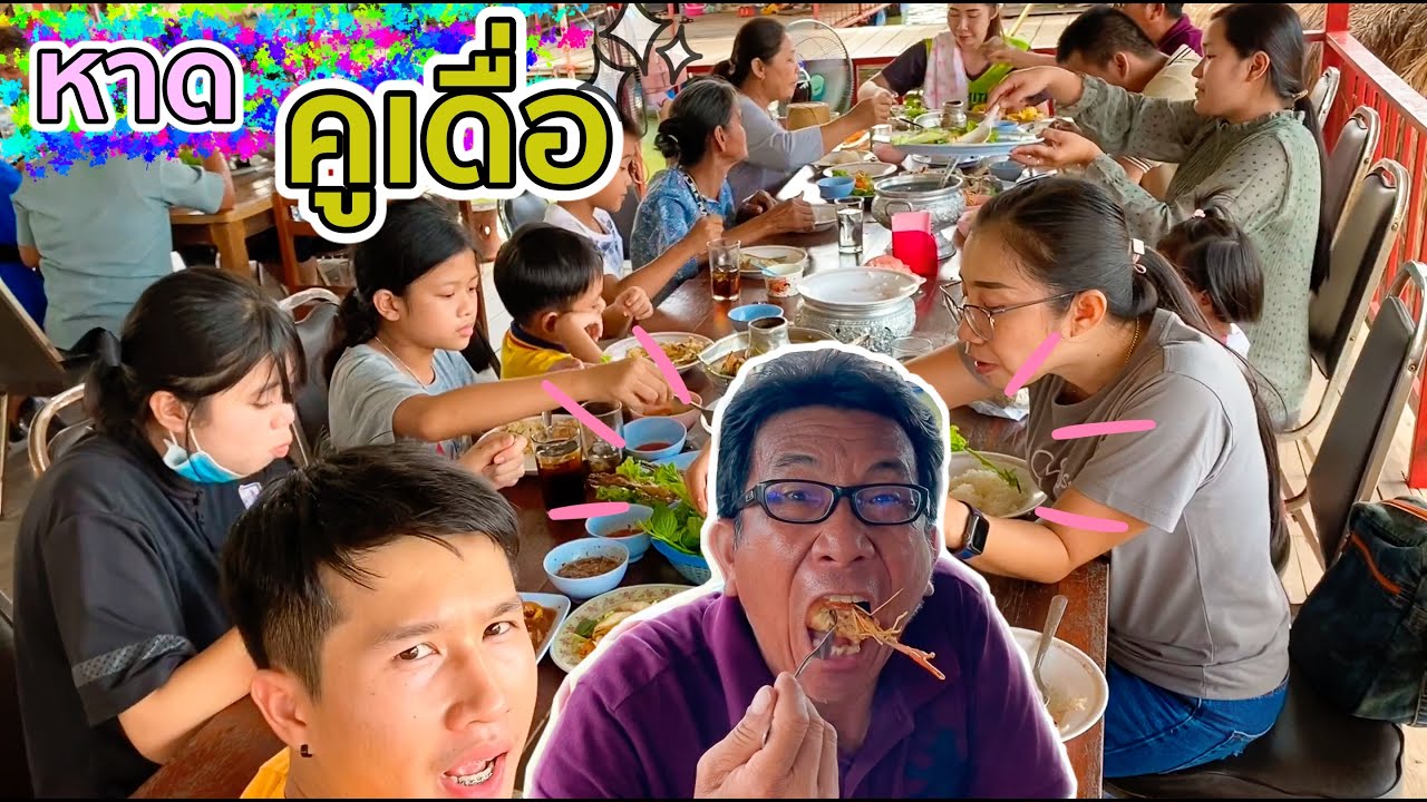 พาพี่น้องมาเลาะกินข้าวที่หาดคูเดื่อ จ.อุบลราชธานี