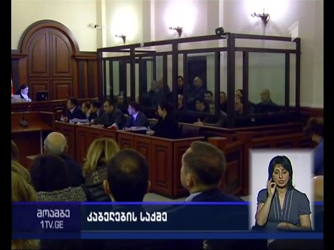 „კაბელების საქმე“ - პროკურატურის მიმართვა სასამართლოს