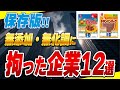 【拡散希望】無添加・無化調にこだわる素晴らしい企業12選!知れば買いたくなる・応援したくなる企業まとめ