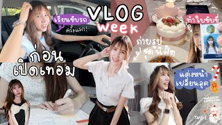 Vlog week ก่อนเปิดเทอม เรียนขับรถครั้งแรก! ดูคอนโดใหม่ เปลี่ยนลุค ถ่ายรูปชุดนิสิต งานวันเกิดเพื่อน