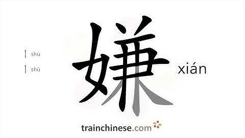 How to write 嫌 (xián) – suspect – stroke order, radical, examples and spoken audio
