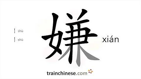 How to write 嫌 (xián) – suspect – stroke order, radical, examples and spoken audio