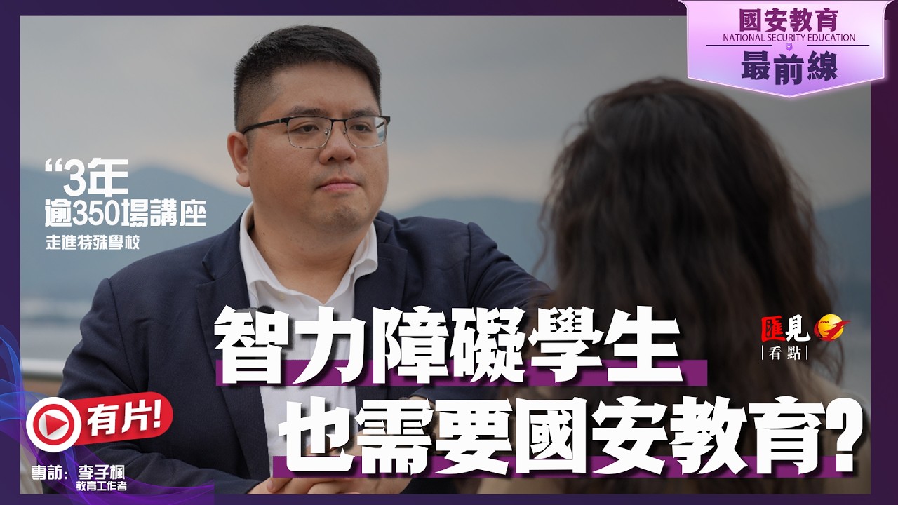 【14/04媒體報導】國安教育最前線 | 特殊學校國安教育非「強加」是「守護」 專家：教他們建立底線不被利用
