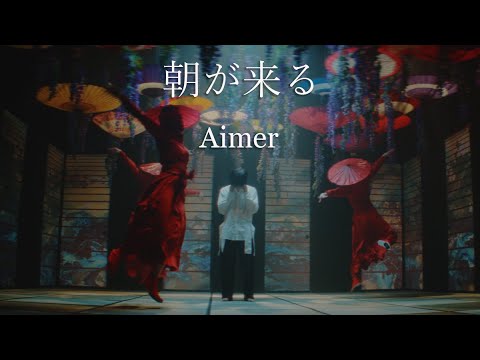 Aimer「朝が来る」MUSIC VIDEO（テレビアニメ「鬼滅の刃」遊郭編エンディングテーマ）