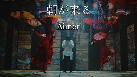 Aimer 朝が来る MUSIC VIDEO テレビアニメ 鬼滅の刃 遊郭編エンディングテーマ 