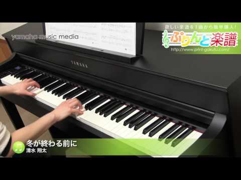 冬が終わる前に 楽譜 清水 翔太 ピアノ ソロ 中級 ヤマハ ぷりんと楽譜 冬が終わる前に 楽譜 清水 翔太 ピアノ ソロ 中級 ヤマハ ぷりんと楽譜