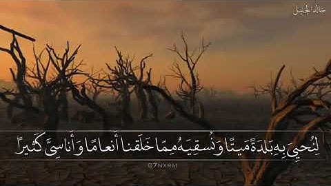 من سورة الفرقان تلاوة جميلة جدًا لا توصف بصوت : خالد الجليل 🤍🌿