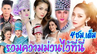 [[ชุดนี้ห้ามพลาด]] เต้ย4ชม.เต็ม รวบรวมความม่วนไว้ที่นี่ เบสโคตรแน่น#เปิดใส่สงกรานต์