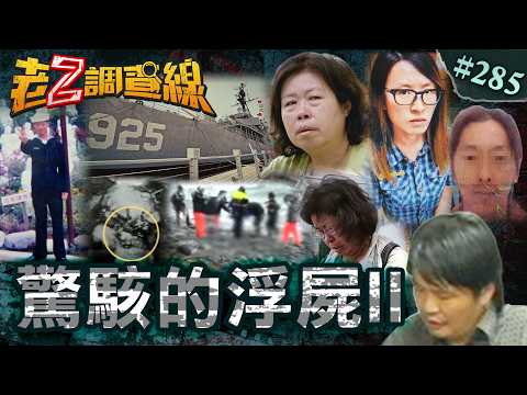 【難以辨識】惡女弒母詭異漂流\軍中霸凌屍漂福建\水門浮屍真相逆轉 @cti52oz