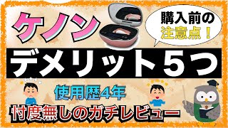 【購入前の注意点】ケノン脱毛器のデメリットは５つ！使用歴４年、忖度一切無しのガチレビュー