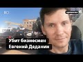 Убийство бизнесмена Евгения Деданина в Бугульмедедадин