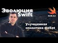 Улучшенная семантика didSet