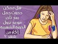 هل ممكن حدوث حمل بعد تأخر موعد نزول الدورة الشهرية ل أكثر من شهر هل تأخرها يعني وجود حمل 