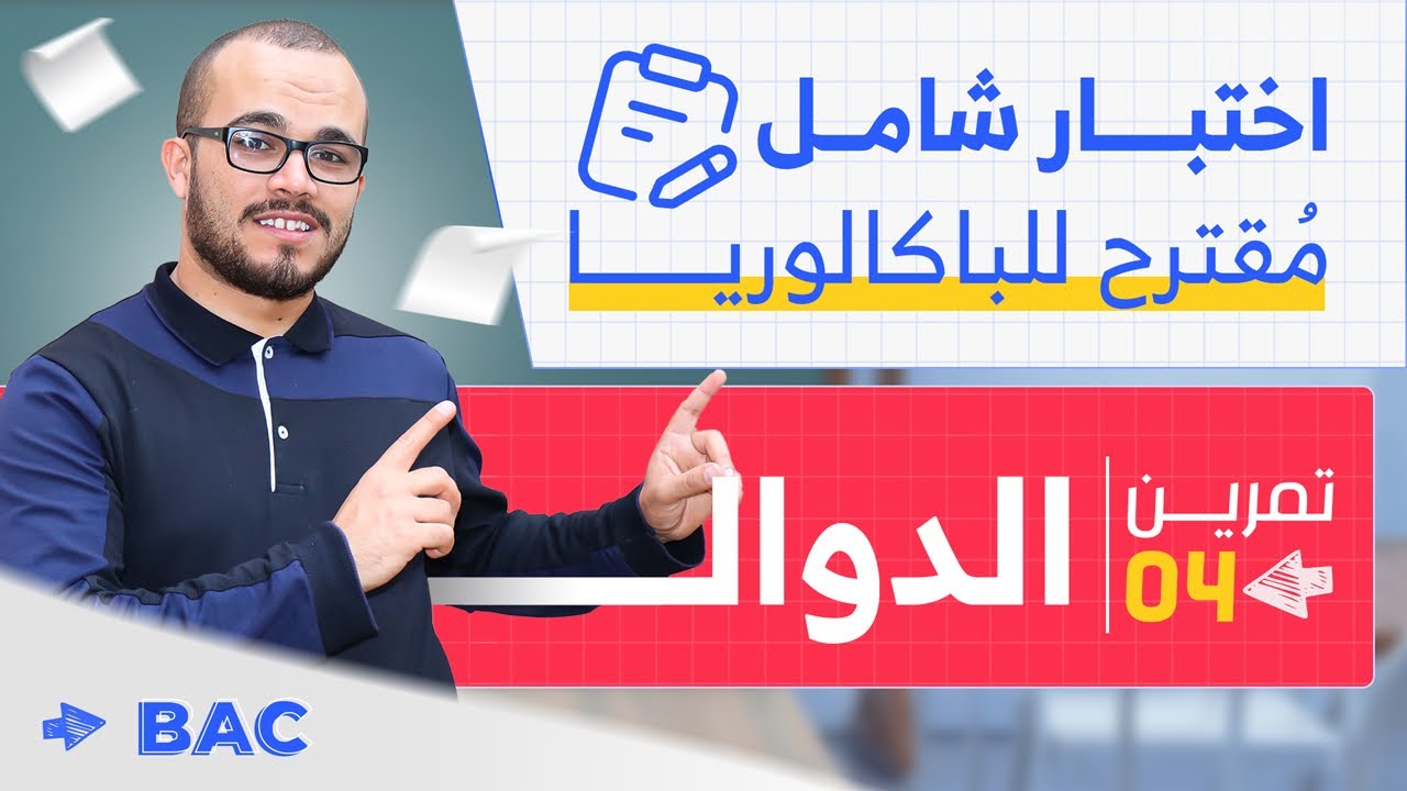 ممتاز في الدوال ⭐️⭐️⭐️⭐️ || المراجعة الشاملة تحضيرا لباكلوريا 2023
